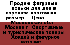Продаю фигурные коньки для дев в хорошем состоянии 36 размер  › Цена ­ 1 300 - Московская обл., Москва г. Спортивные и туристические товары » Хоккей и фигурное катание   